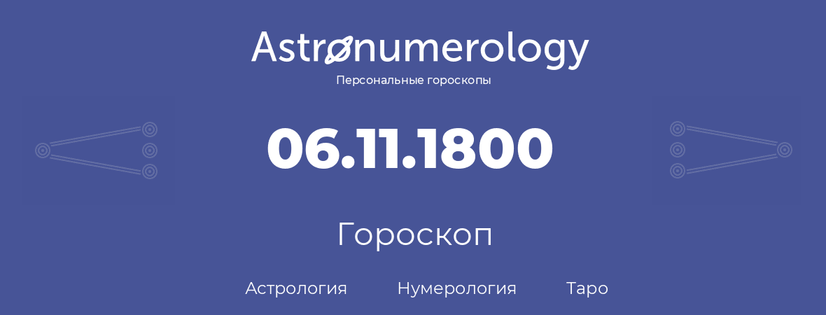 гороскоп астрологии, нумерологии и таро по дню рождения 06.11.1800 (6 ноября 1800, года)