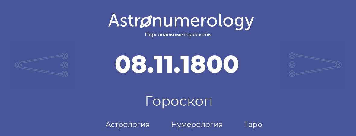 гороскоп астрологии, нумерологии и таро по дню рождения 08.11.1800 (08 ноября 1800, года)
