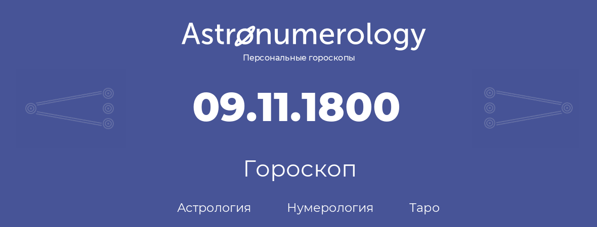 гороскоп астрологии, нумерологии и таро по дню рождения 09.11.1800 (09 ноября 1800, года)