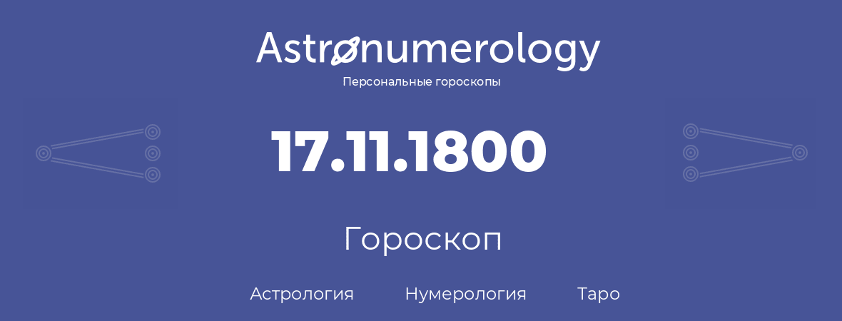 гороскоп астрологии, нумерологии и таро по дню рождения 17.11.1800 (17 ноября 1800, года)