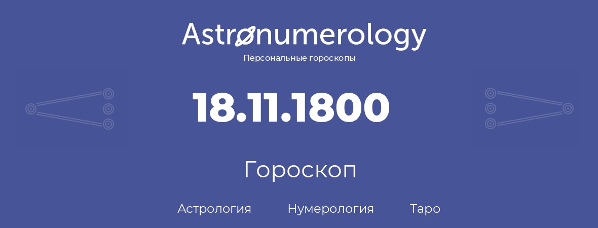 гороскоп астрологии, нумерологии и таро по дню рождения 18.11.1800 (18 ноября 1800, года)