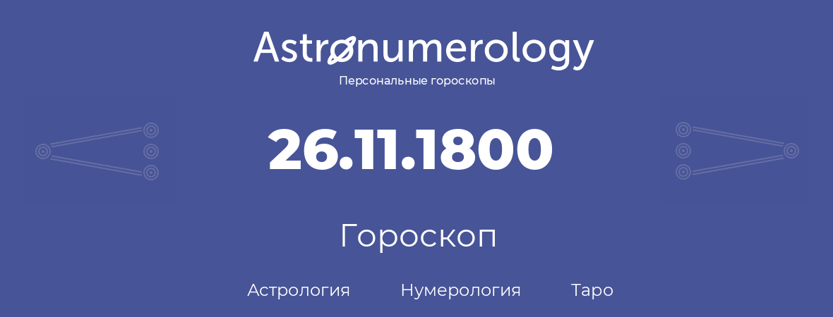 гороскоп астрологии, нумерологии и таро по дню рождения 26.11.1800 (26 ноября 1800, года)