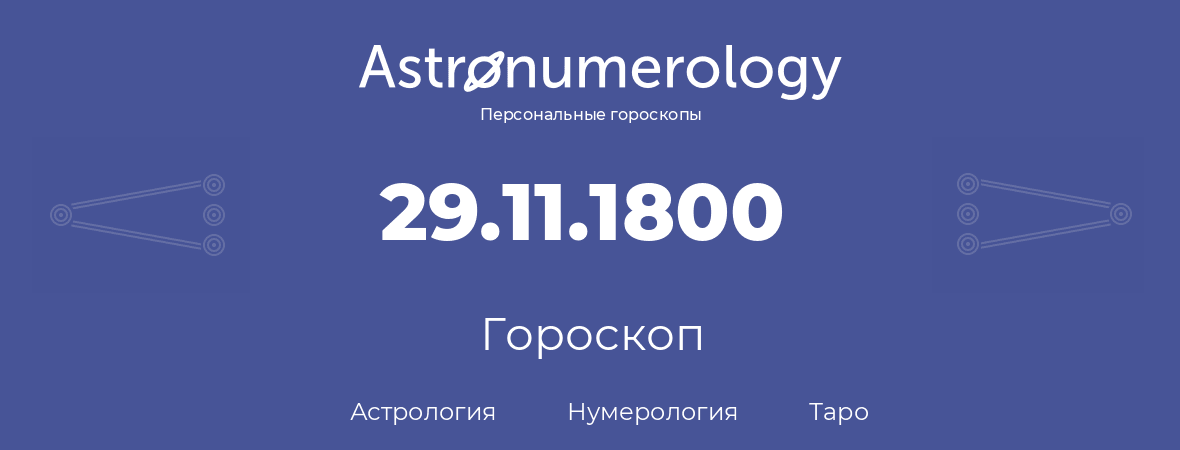 гороскоп астрологии, нумерологии и таро по дню рождения 29.11.1800 (29 ноября 1800, года)