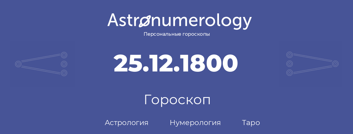 гороскоп астрологии, нумерологии и таро по дню рождения 25.12.1800 (25 декабря 1800, года)