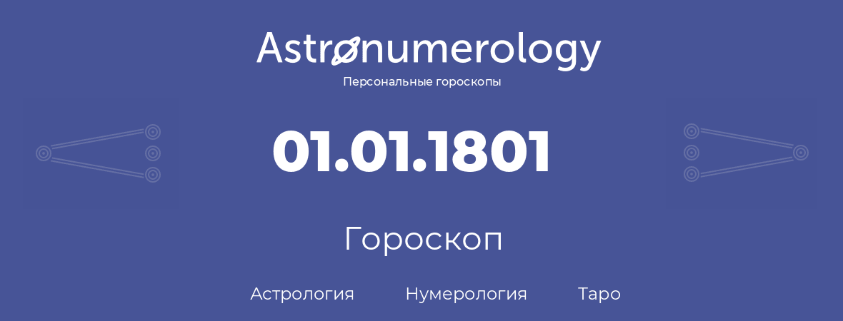 гороскоп астрологии, нумерологии и таро по дню рождения 01.01.1801 (1 января 1801, года)