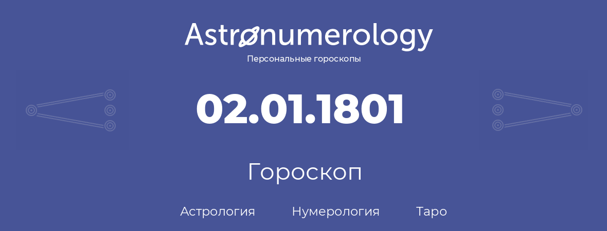 гороскоп астрологии, нумерологии и таро по дню рождения 02.01.1801 (2 января 1801, года)