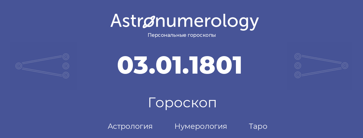 гороскоп астрологии, нумерологии и таро по дню рождения 03.01.1801 (3 января 1801, года)