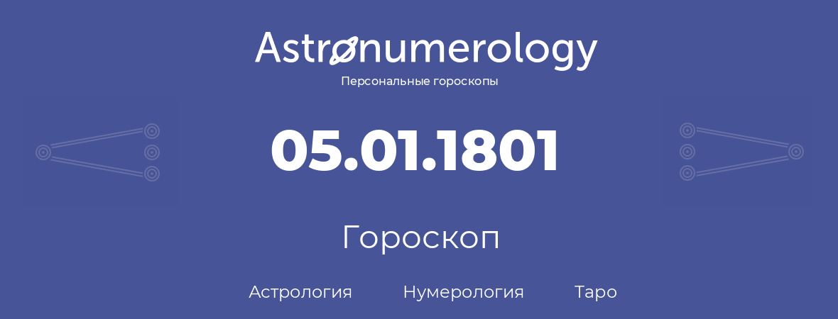 гороскоп астрологии, нумерологии и таро по дню рождения 05.01.1801 (05 января 1801, года)