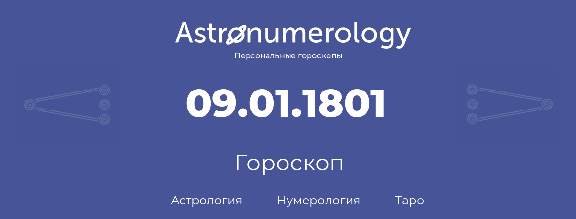 гороскоп астрологии, нумерологии и таро по дню рождения 09.01.1801 (09 января 1801, года)