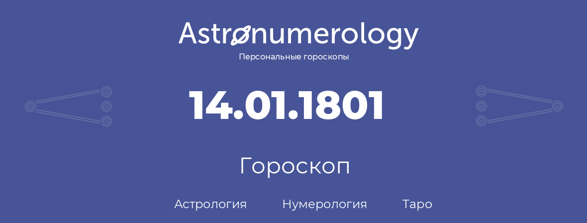 гороскоп астрологии, нумерологии и таро по дню рождения 14.01.1801 (14 января 1801, года)