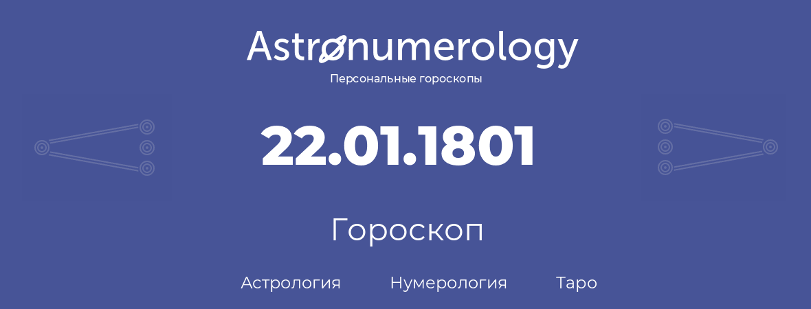 гороскоп астрологии, нумерологии и таро по дню рождения 22.01.1801 (22 января 1801, года)