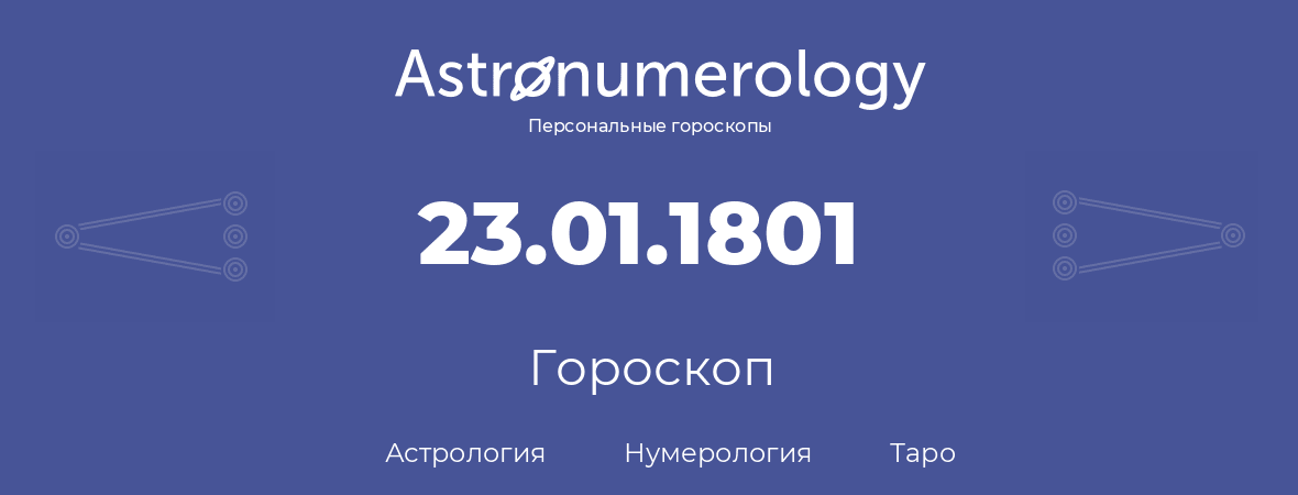 гороскоп астрологии, нумерологии и таро по дню рождения 23.01.1801 (23 января 1801, года)