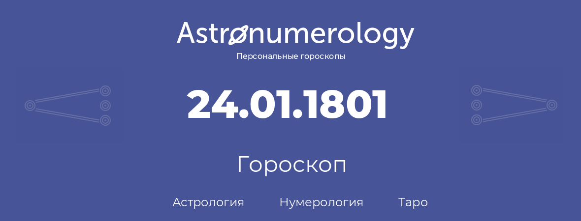 гороскоп астрологии, нумерологии и таро по дню рождения 24.01.1801 (24 января 1801, года)