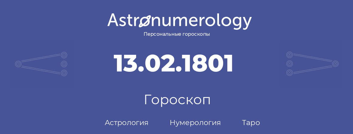 гороскоп астрологии, нумерологии и таро по дню рождения 13.02.1801 (13 февраля 1801, года)