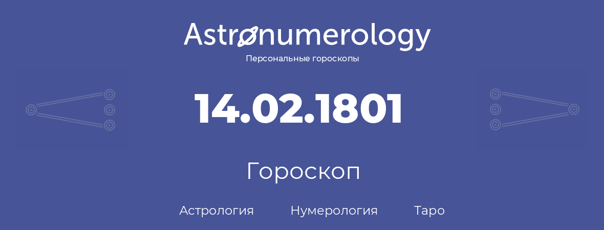 гороскоп астрологии, нумерологии и таро по дню рождения 14.02.1801 (14 февраля 1801, года)