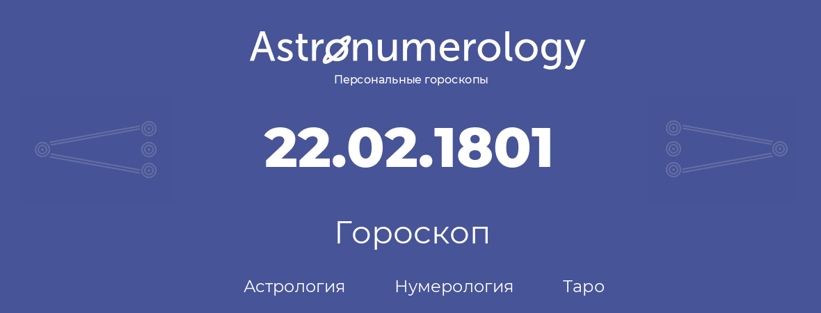 гороскоп астрологии, нумерологии и таро по дню рождения 22.02.1801 (22 февраля 1801, года)
