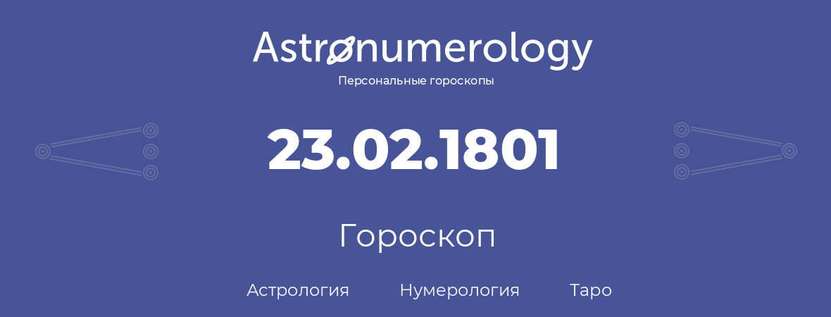 гороскоп астрологии, нумерологии и таро по дню рождения 23.02.1801 (23 февраля 1801, года)