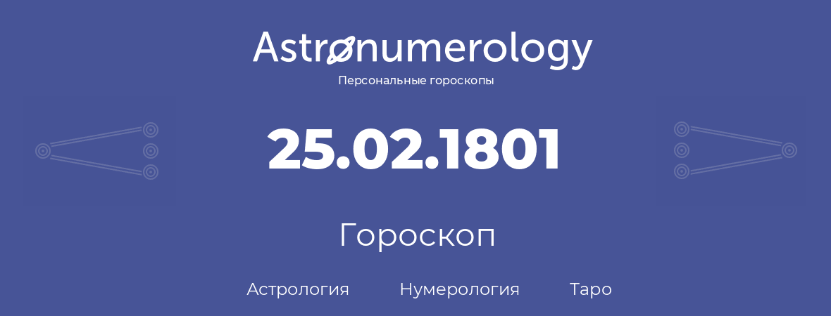 гороскоп астрологии, нумерологии и таро по дню рождения 25.02.1801 (25 февраля 1801, года)