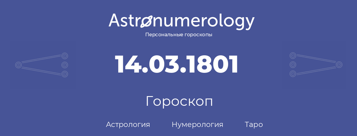 гороскоп астрологии, нумерологии и таро по дню рождения 14.03.1801 (14 марта 1801, года)