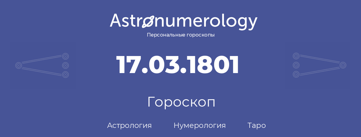 гороскоп астрологии, нумерологии и таро по дню рождения 17.03.1801 (17 марта 1801, года)