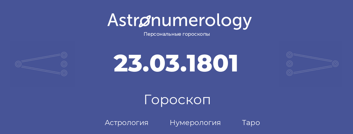 гороскоп астрологии, нумерологии и таро по дню рождения 23.03.1801 (23 марта 1801, года)