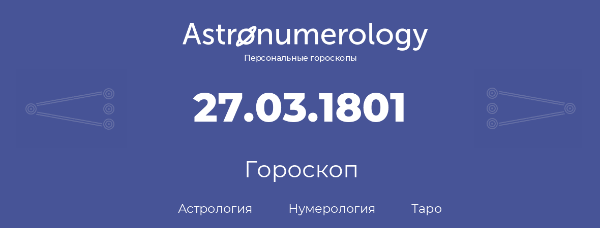 гороскоп астрологии, нумерологии и таро по дню рождения 27.03.1801 (27 марта 1801, года)