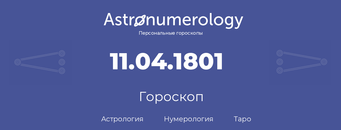 гороскоп астрологии, нумерологии и таро по дню рождения 11.04.1801 (11 апреля 1801, года)