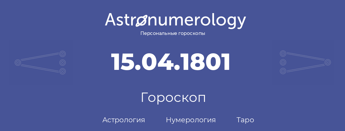гороскоп астрологии, нумерологии и таро по дню рождения 15.04.1801 (15 апреля 1801, года)