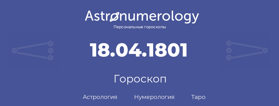 гороскоп астрологии, нумерологии и таро по дню рождения 18.04.1801 (18 апреля 1801, года)