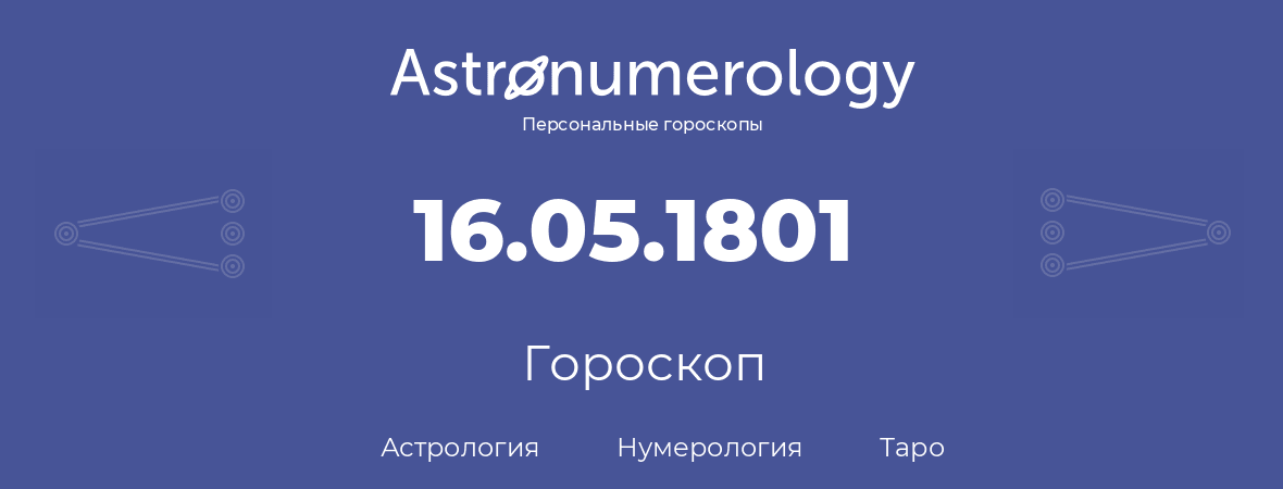 гороскоп астрологии, нумерологии и таро по дню рождения 16.05.1801 (16 мая 1801, года)