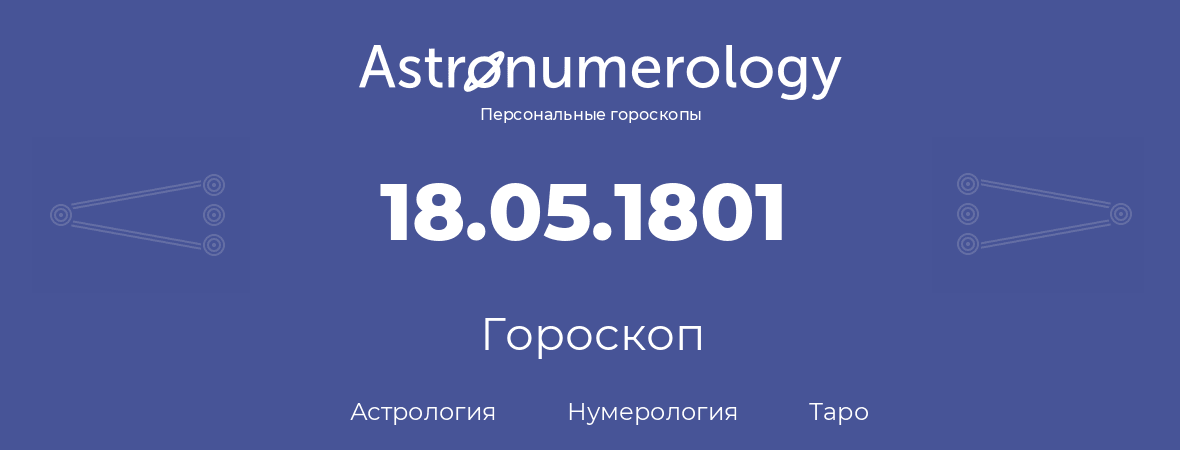 гороскоп астрологии, нумерологии и таро по дню рождения 18.05.1801 (18 мая 1801, года)