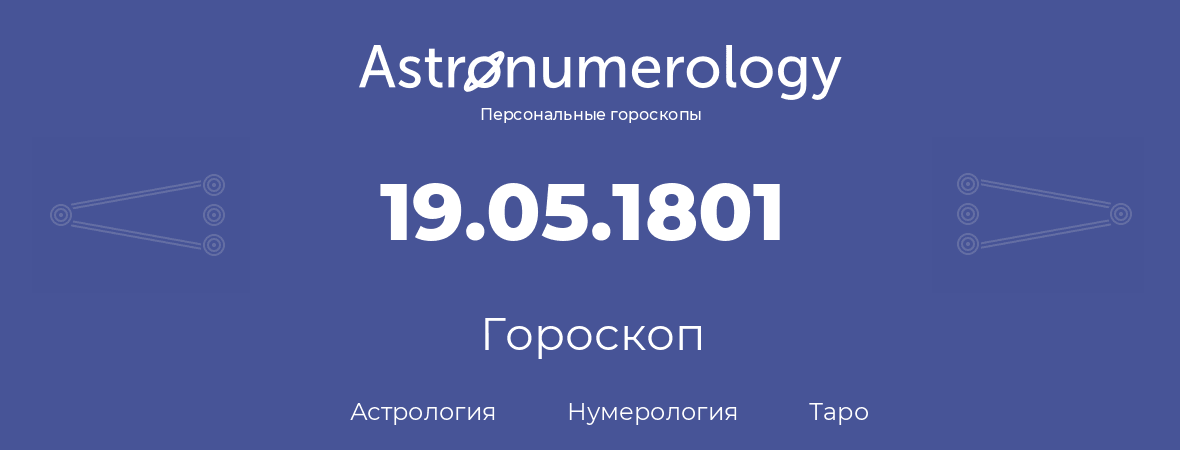 гороскоп астрологии, нумерологии и таро по дню рождения 19.05.1801 (19 мая 1801, года)