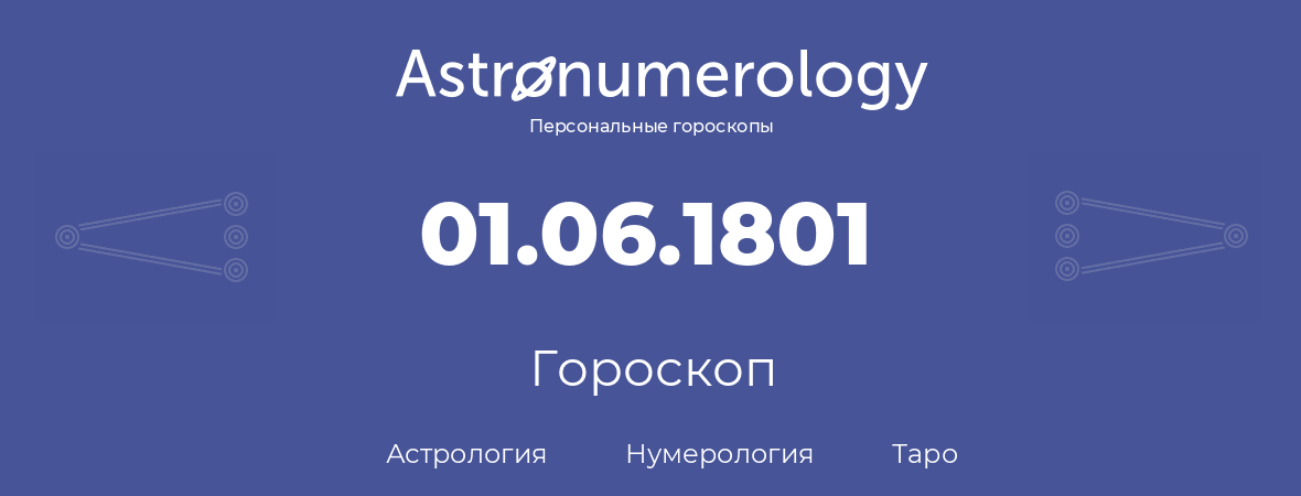 гороскоп астрологии, нумерологии и таро по дню рождения 01.06.1801 (1 июня 1801, года)