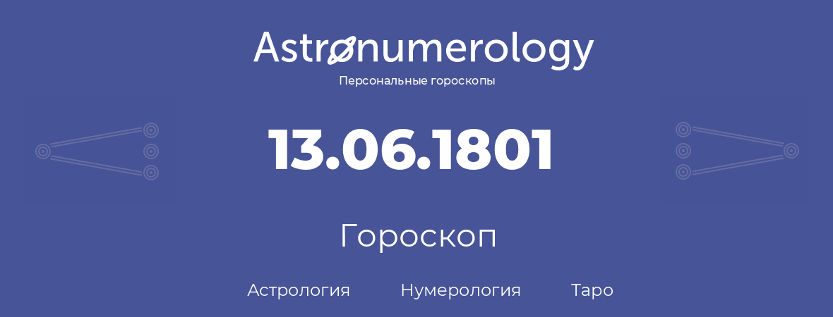 гороскоп астрологии, нумерологии и таро по дню рождения 13.06.1801 (13 июня 1801, года)