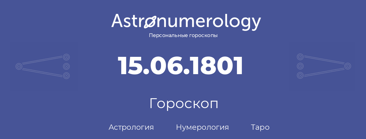 гороскоп астрологии, нумерологии и таро по дню рождения 15.06.1801 (15 июня 1801, года)