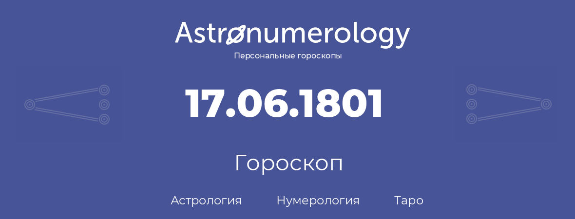 гороскоп астрологии, нумерологии и таро по дню рождения 17.06.1801 (17 июня 1801, года)