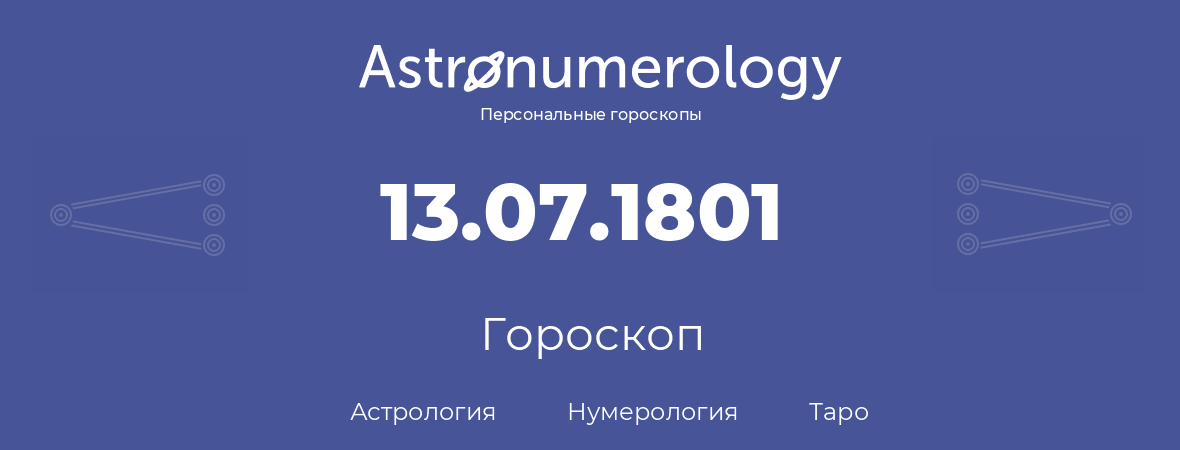 гороскоп астрологии, нумерологии и таро по дню рождения 13.07.1801 (13 июля 1801, года)