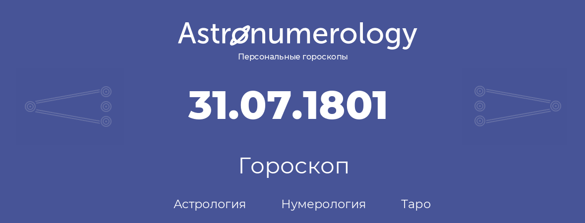 гороскоп астрологии, нумерологии и таро по дню рождения 31.07.1801 (31 июля 1801, года)