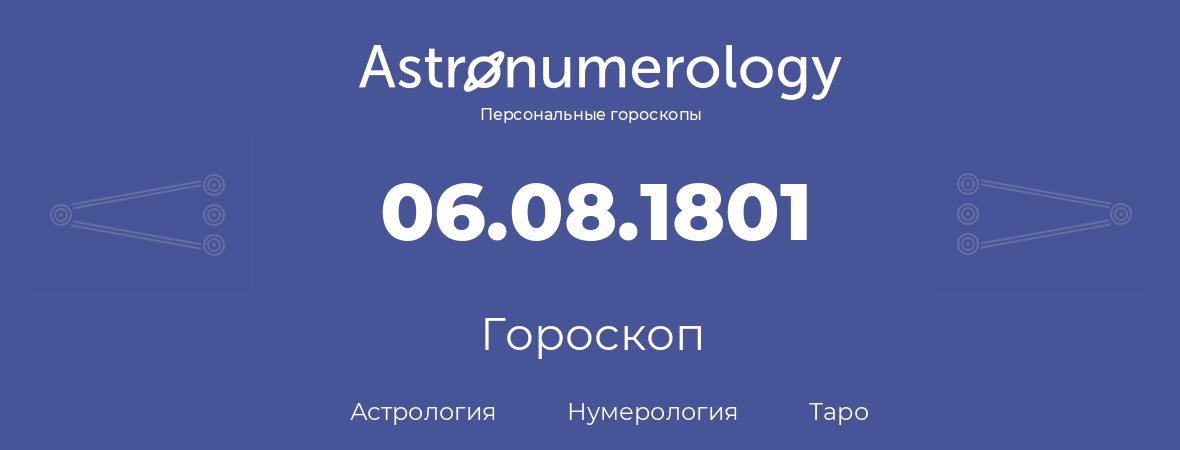 гороскоп астрологии, нумерологии и таро по дню рождения 06.08.1801 (06 августа 1801, года)