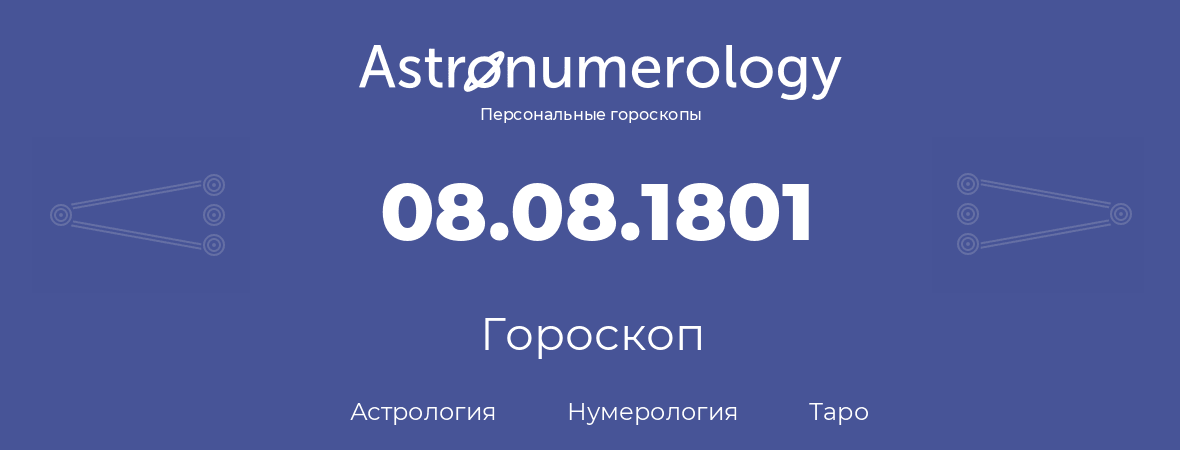 гороскоп астрологии, нумерологии и таро по дню рождения 08.08.1801 (8 августа 1801, года)