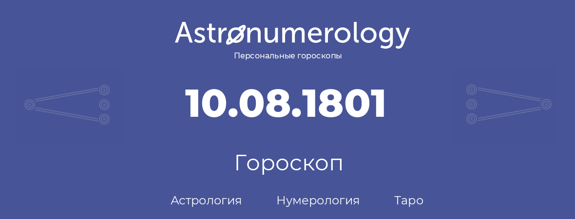 гороскоп астрологии, нумерологии и таро по дню рождения 10.08.1801 (10 августа 1801, года)