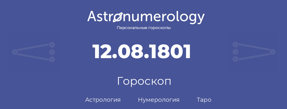 гороскоп астрологии, нумерологии и таро по дню рождения 12.08.1801 (12 августа 1801, года)