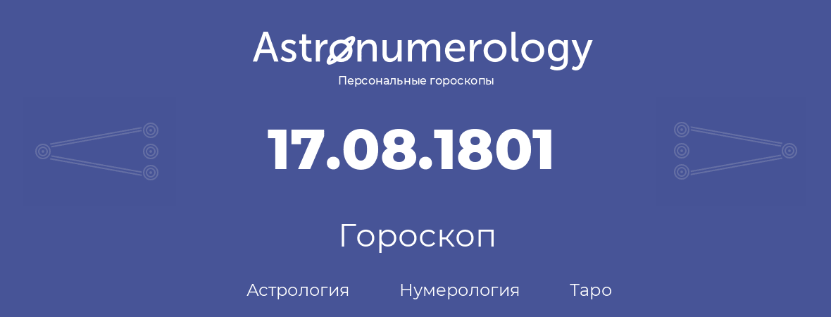 гороскоп астрологии, нумерологии и таро по дню рождения 17.08.1801 (17 августа 1801, года)