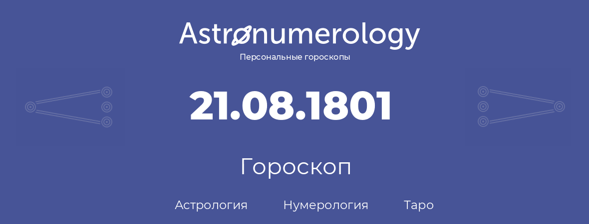 гороскоп астрологии, нумерологии и таро по дню рождения 21.08.1801 (21 августа 1801, года)