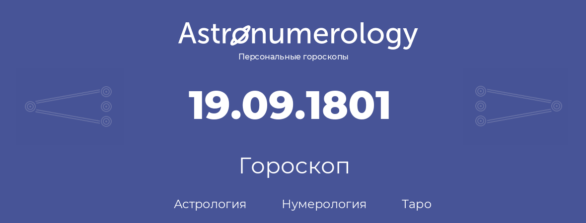 гороскоп астрологии, нумерологии и таро по дню рождения 19.09.1801 (19 сентября 1801, года)