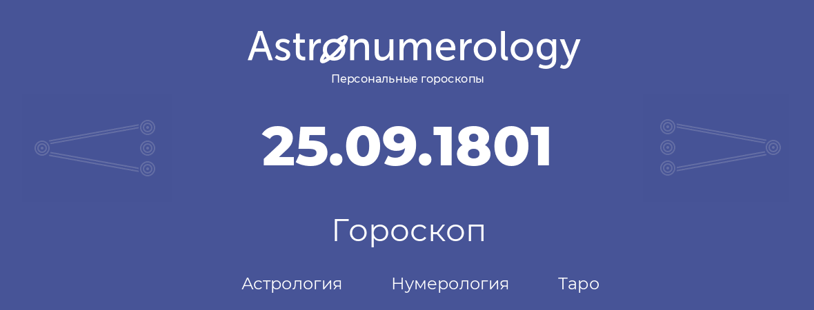 гороскоп астрологии, нумерологии и таро по дню рождения 25.09.1801 (25 сентября 1801, года)