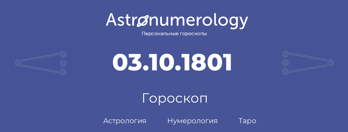 гороскоп астрологии, нумерологии и таро по дню рождения 03.10.1801 (3 октября 1801, года)