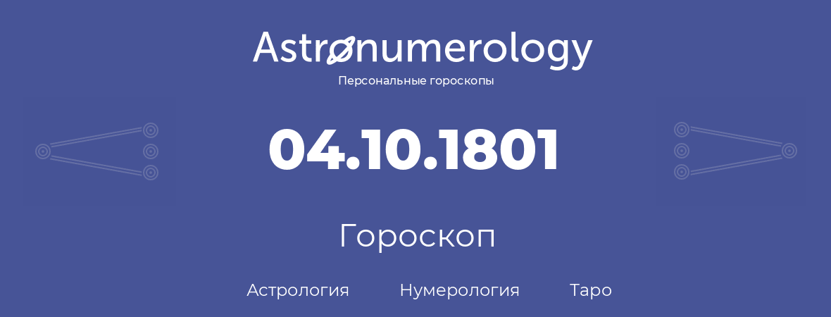 гороскоп астрологии, нумерологии и таро по дню рождения 04.10.1801 (04 октября 1801, года)