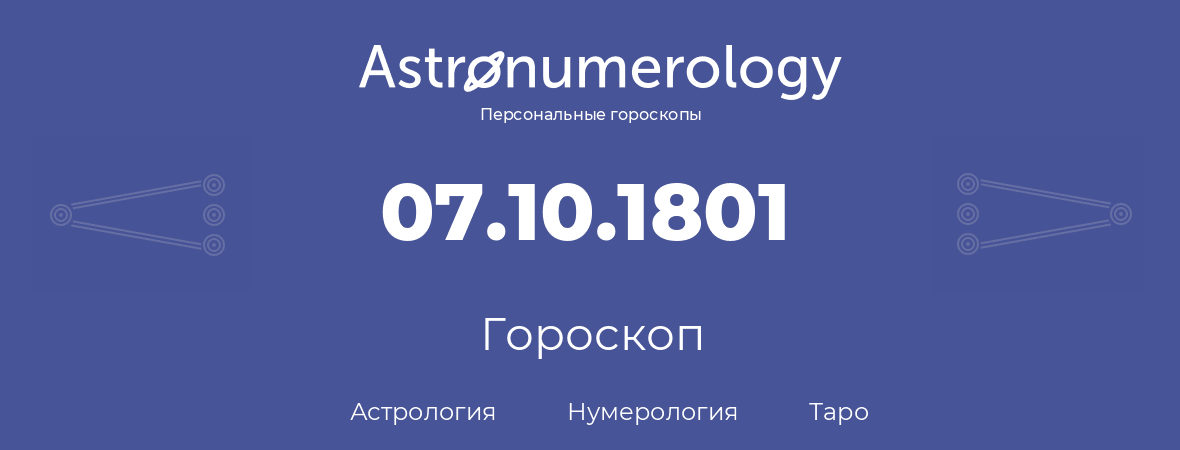 гороскоп астрологии, нумерологии и таро по дню рождения 07.10.1801 (07 октября 1801, года)