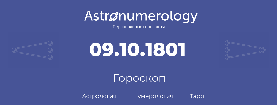 гороскоп астрологии, нумерологии и таро по дню рождения 09.10.1801 (09 октября 1801, года)
